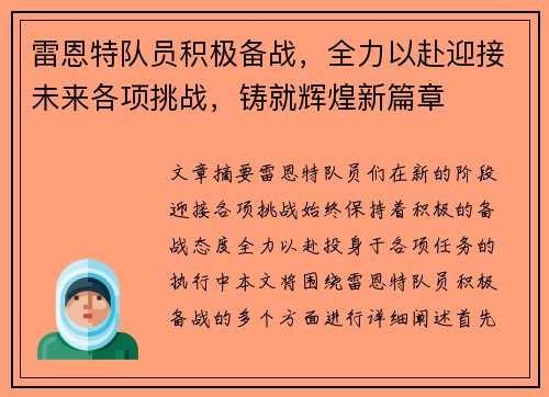 雷恩特队员积极备战，全力以赴迎接未来各项挑战，铸就辉煌新篇章