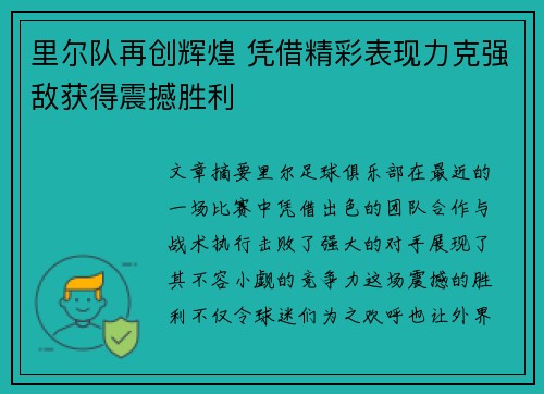 里尔队再创辉煌 凭借精彩表现力克强敌获得震撼胜利