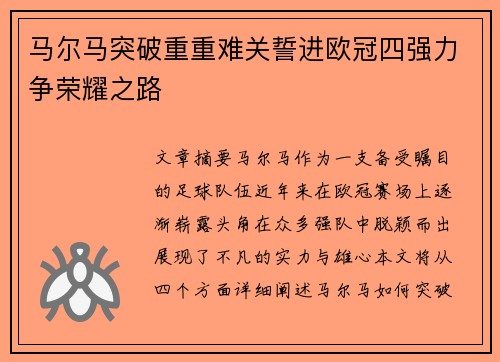 马尔马突破重重难关誓进欧冠四强力争荣耀之路