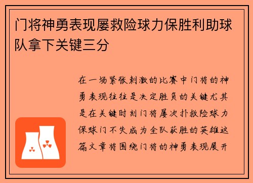 门将神勇表现屡救险球力保胜利助球队拿下关键三分