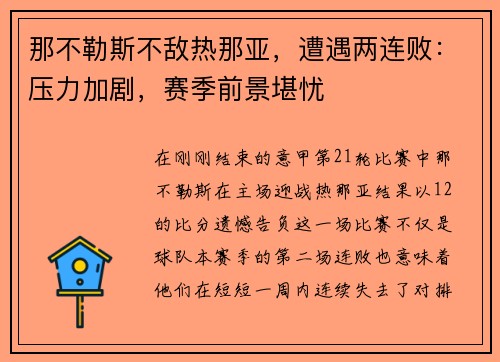 那不勒斯不敌热那亚，遭遇两连败：压力加剧，赛季前景堪忧