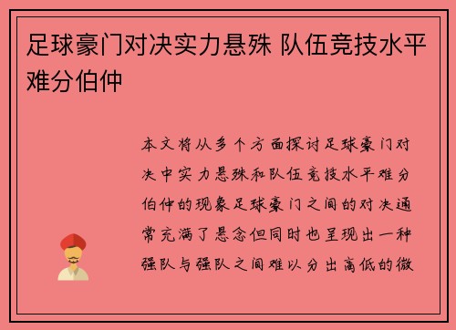 足球豪门对决实力悬殊 队伍竞技水平难分伯仲