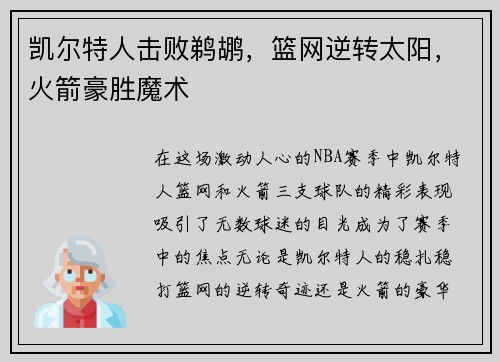 凯尔特人击败鹈鹕，篮网逆转太阳，火箭豪胜魔术