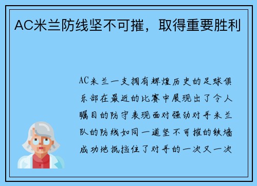 AC米兰防线坚不可摧，取得重要胜利