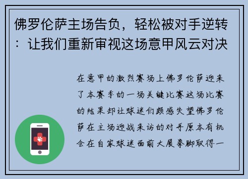 佛罗伦萨主场告负，轻松被对手逆转：让我们重新审视这场意甲风云对决