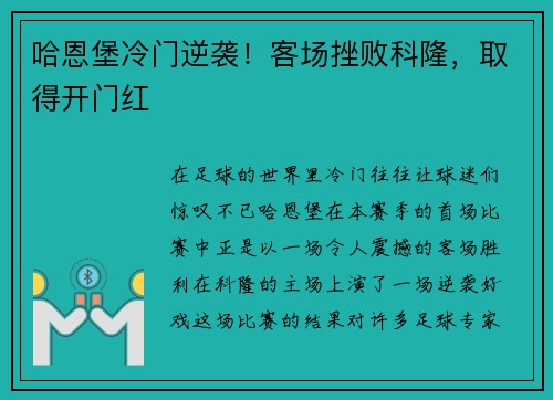 哈恩堡冷门逆袭！客场挫败科隆，取得开门红