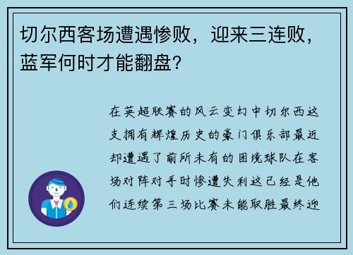 切尔西客场遭遇惨败，迎来三连败，蓝军何时才能翻盘？