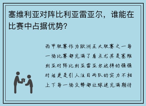 塞维利亚对阵比利亚雷亚尔，谁能在比赛中占据优势？