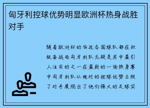 匈牙利控球优势明显欧洲杯热身战胜对手