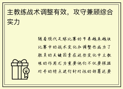 主教练战术调整有效，攻守兼顾综合实力