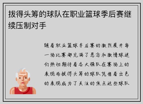 拔得头筹的球队在职业篮球季后赛继续压制对手