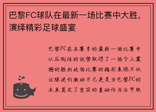 巴黎FC球队在最新一场比赛中大胜，演绎精彩足球盛宴