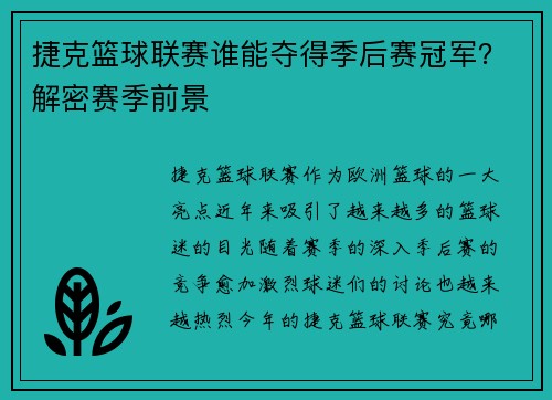 捷克篮球联赛谁能夺得季后赛冠军？解密赛季前景