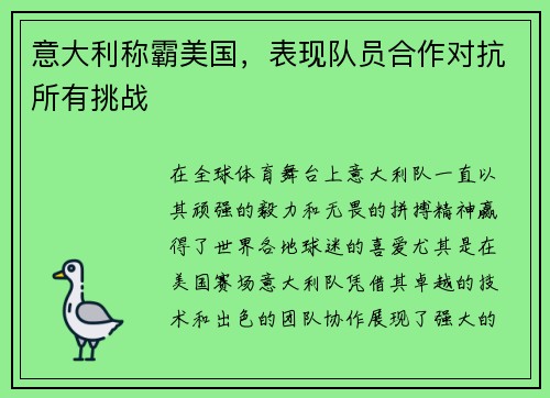 意大利称霸美国，表现队员合作对抗所有挑战