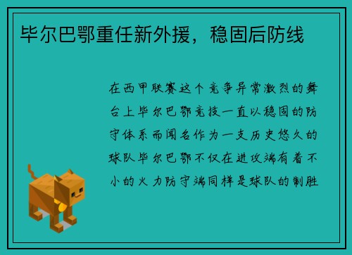 毕尔巴鄂重任新外援，稳固后防线