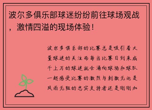 波尔多俱乐部球迷纷纷前往球场观战，激情四溢的现场体验！