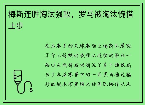 梅斯连胜淘汰强敌，罗马被淘汰惋惜止步