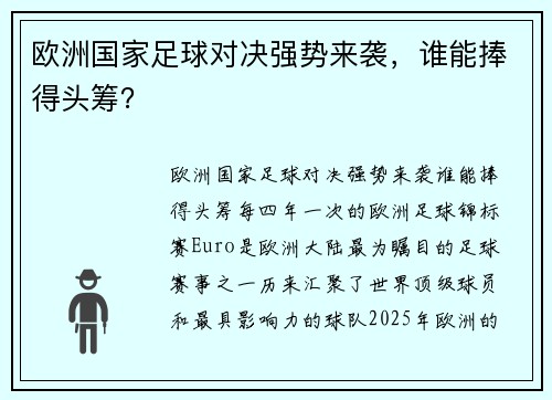 欧洲国家足球对决强势来袭，谁能捧得头筹？