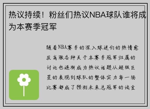 热议持续！粉丝们热议NBA球队谁将成为本赛季冠军