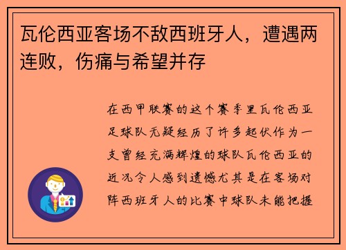 瓦伦西亚客场不敌西班牙人，遭遇两连败，伤痛与希望并存