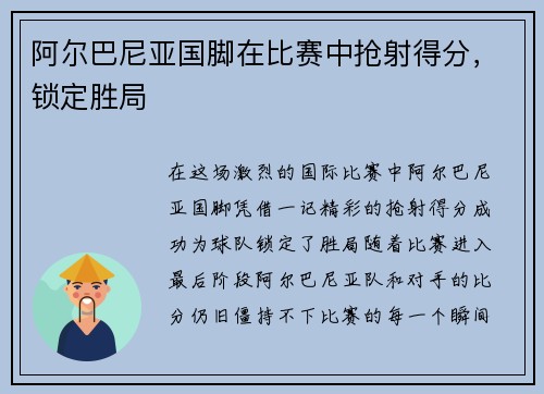 阿尔巴尼亚国脚在比赛中抢射得分，锁定胜局