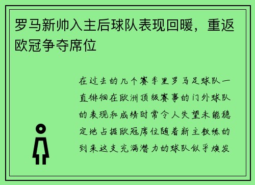 罗马新帅入主后球队表现回暖，重返欧冠争夺席位