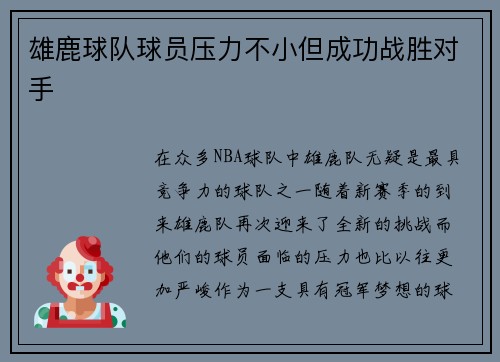 雄鹿球队球员压力不小但成功战胜对手