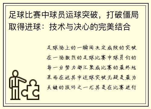 足球比赛中球员运球突破，打破僵局取得进球：技术与决心的完美结合